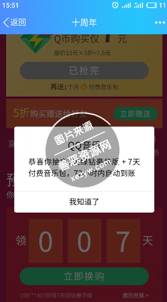 QQ音乐10周年高几率领豪华绿钻+付费音乐包 QQ音乐10周年高几率领豪华绿钻+付费音乐包