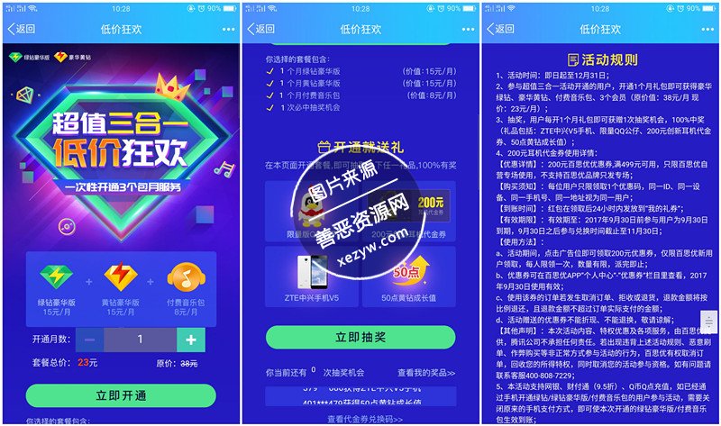 一箭三雕_23Q币买3个增值业务_含豪华绿钻_黄钻等