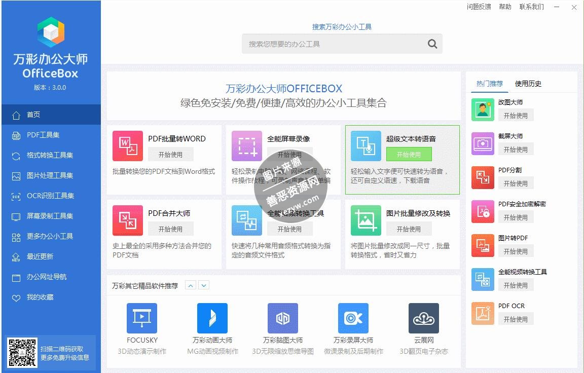 万彩办公大师OfficeBox免费版下载