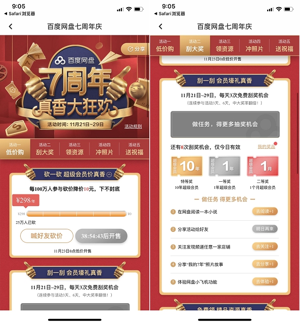 百度网盘七周年庆 狂欢砍价超级会员 下不封底 201911210907266266.jpg